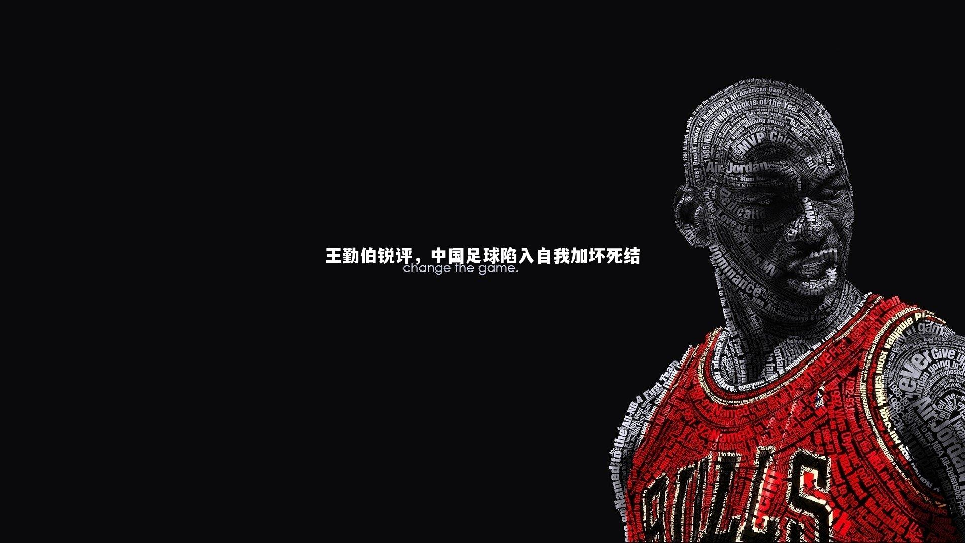 米兰体育官网_王勤伯锐评，中国足球陷入自我加坏死结