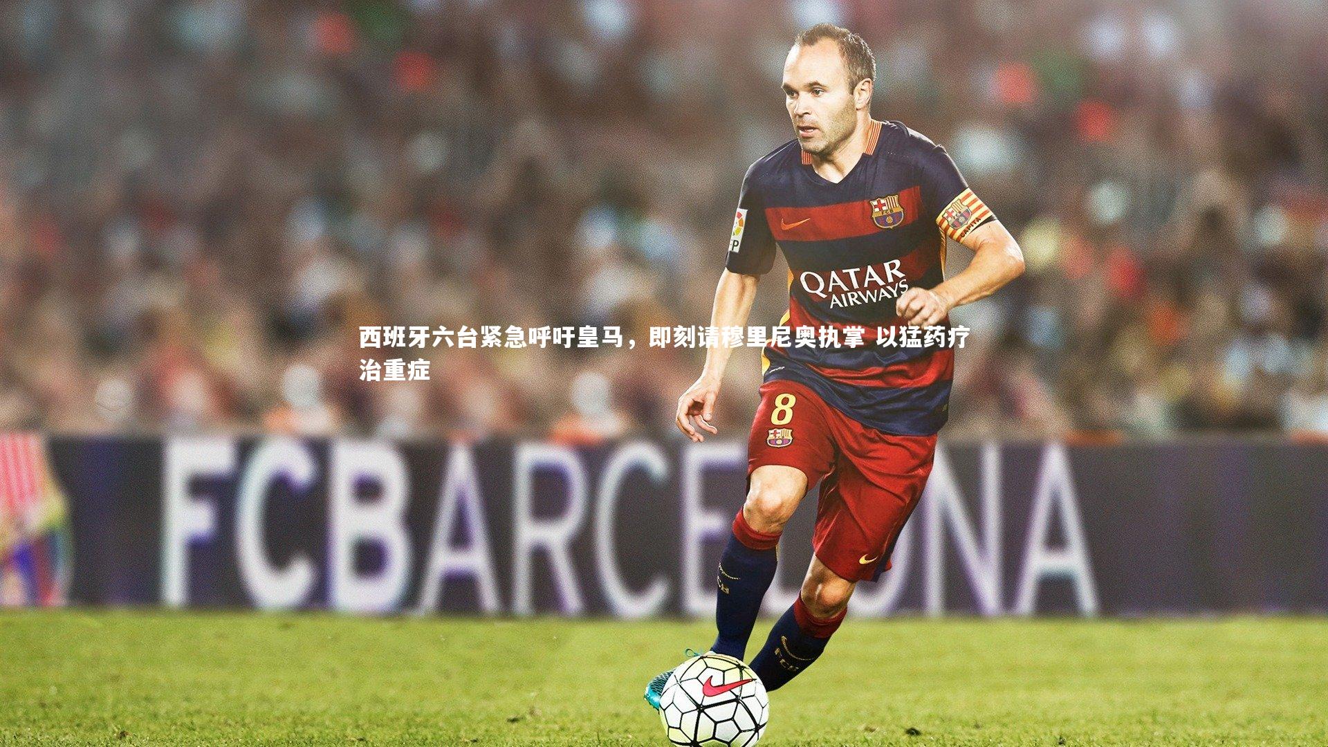 米兰体育_西班牙六台紧急呼吁皇马，即刻请穆里尼奥执掌 以猛药疗治重症