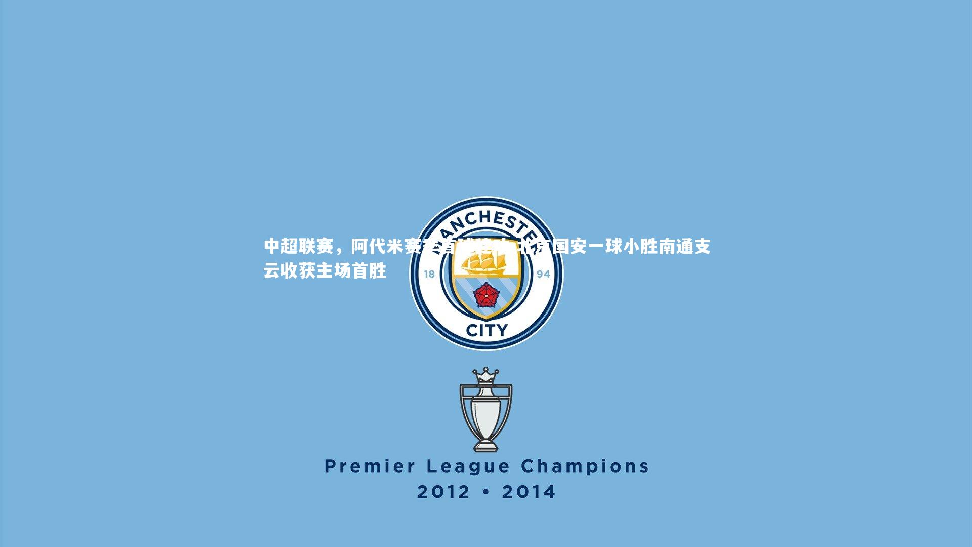 米兰体育APP_中超联赛，阿代米赛季首球建功 北京国安一球小胜南通支云收获主场首胜