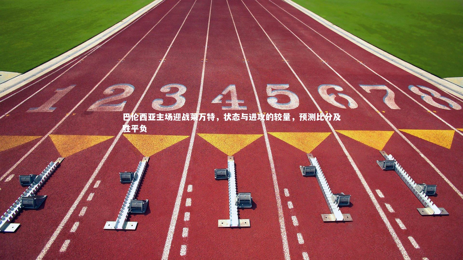 米兰体育APP_巴伦西亚主场迎战莱万特，状态与进攻的较量，预测比分及胜平负