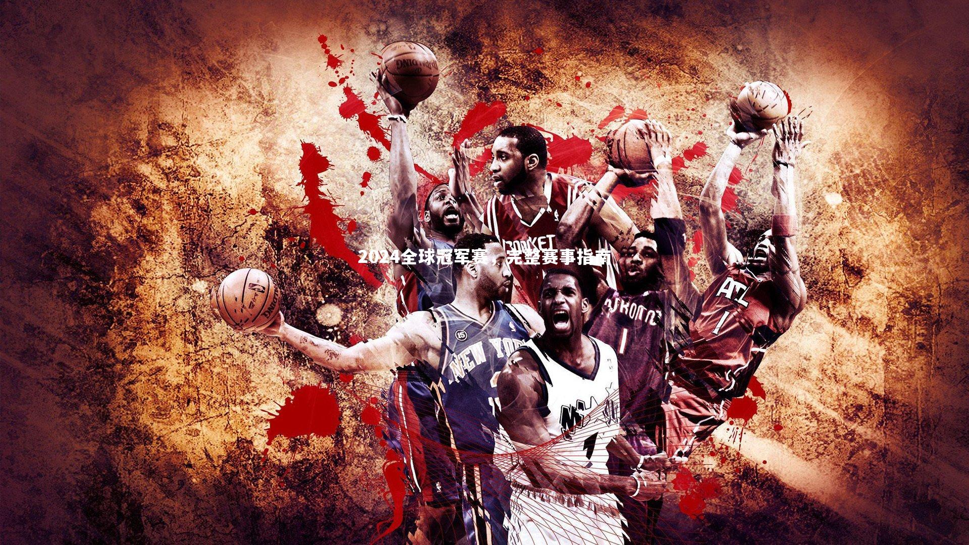 2024全球冠军赛,完整赛事指南