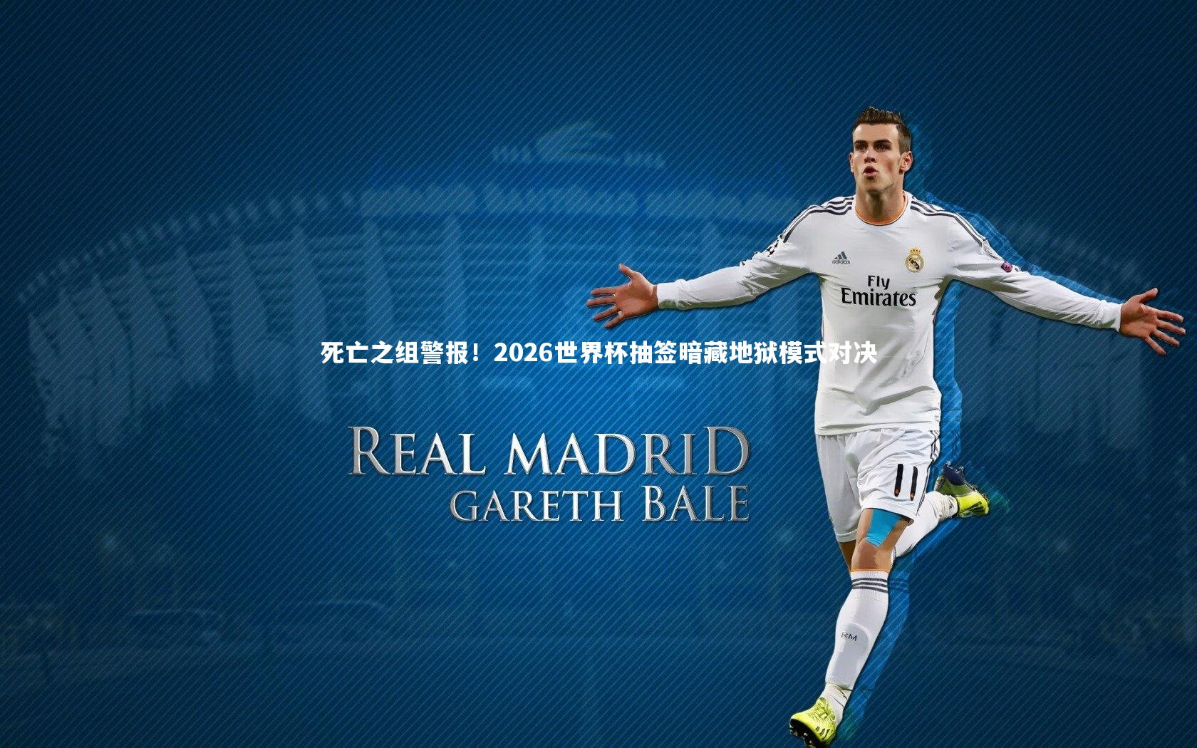 米兰体育：死亡之组警报！2026世界杯抽签暗藏地狱模式对决