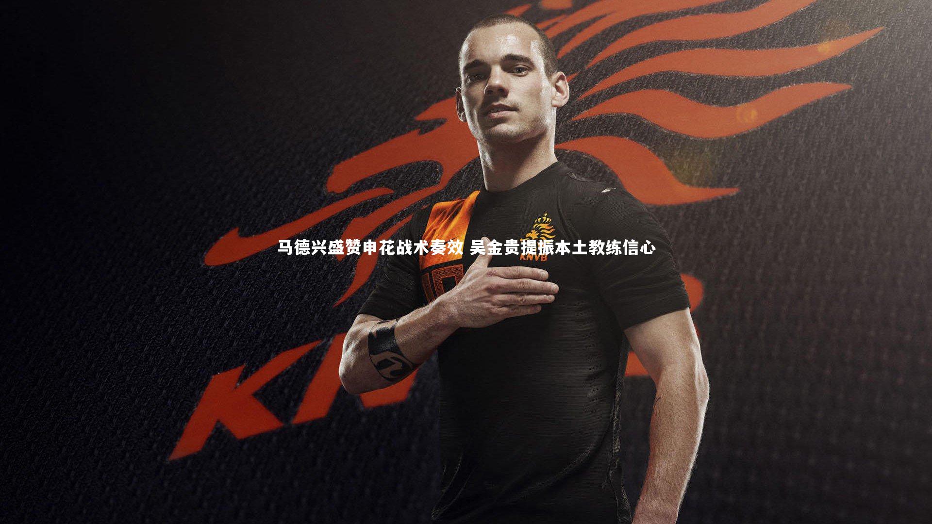 马德兴盛赞申花战术奏效 吴金贵提振本土教练信心