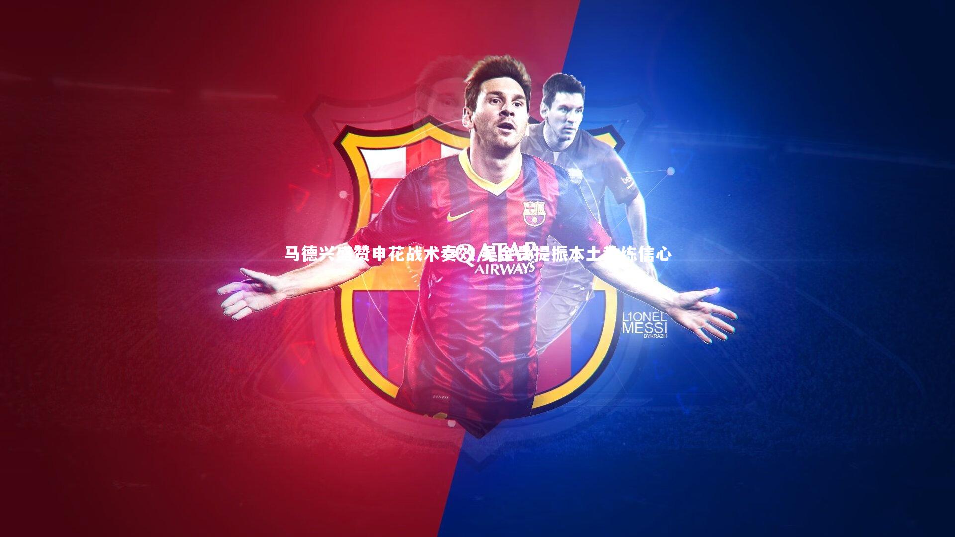 马德兴盛赞申花战术奏效 吴金贵提振本土教练信心