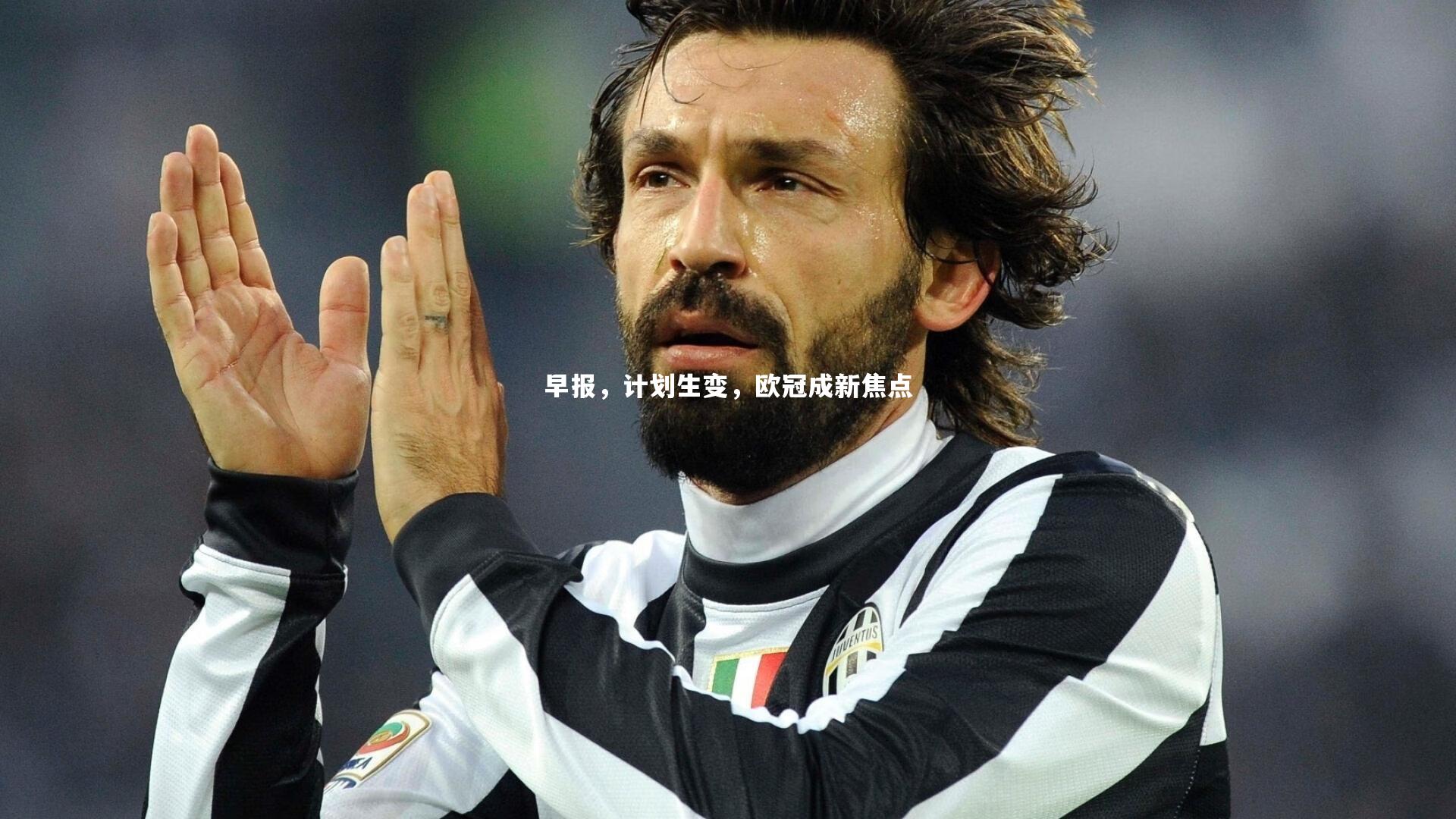 米兰体育官网_早报，计划生变，欧冠成新焦点