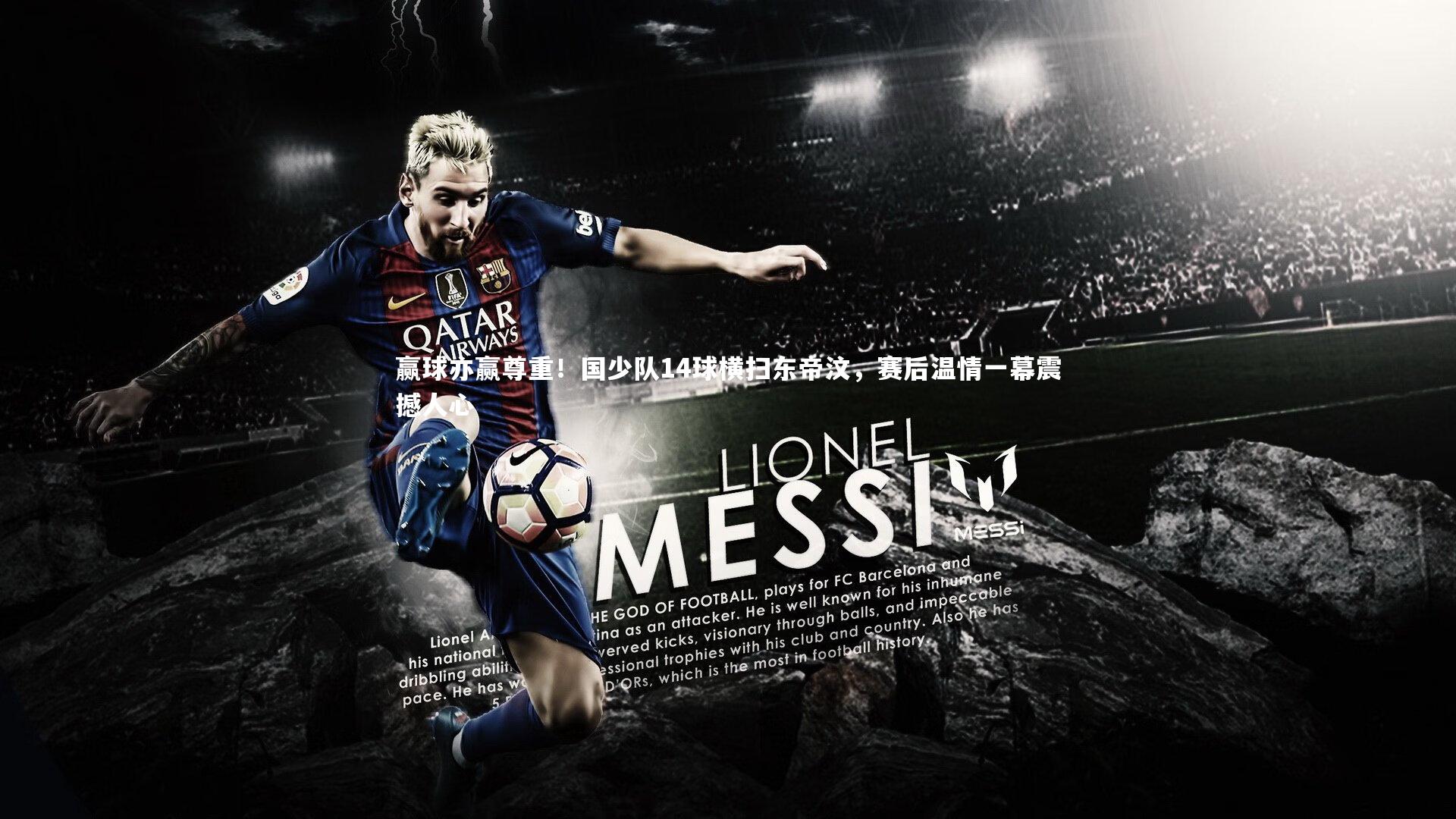 米兰体育官网：赢球亦赢尊重！国少队14球横扫东帝汶，赛后温情一幕震撼人心