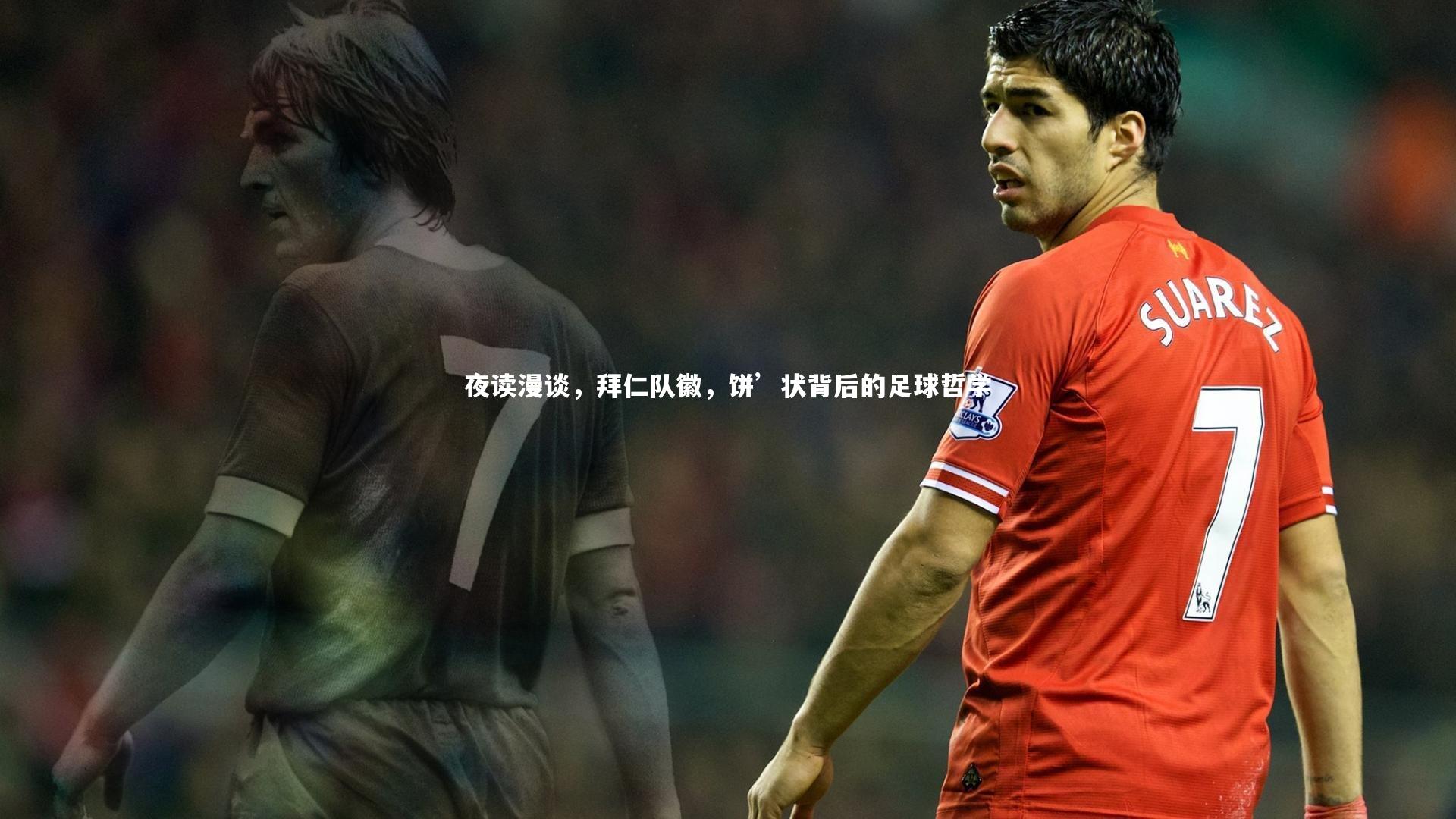 【米兰体育官网】夜读漫谈，拜仁队徽，饼’状背后的足球哲学
