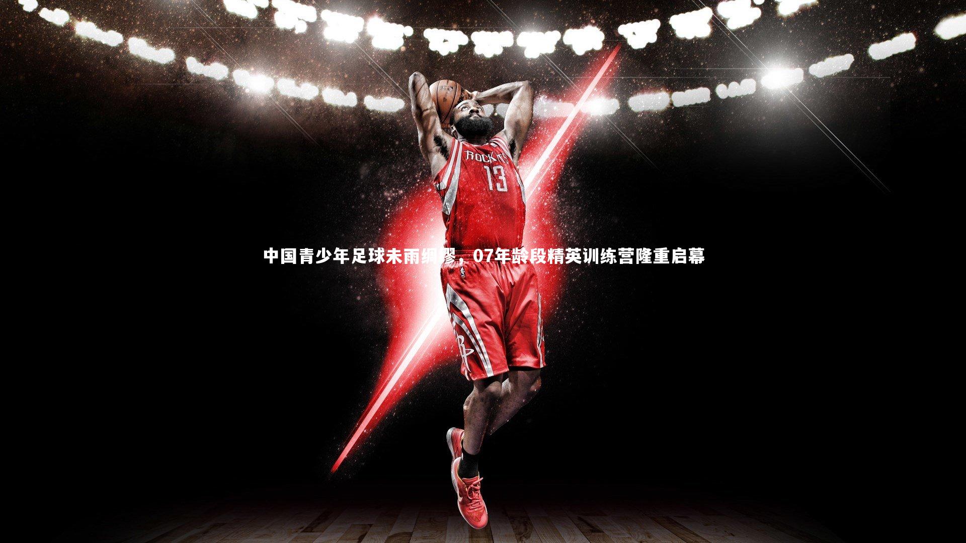 米兰体育APP_中国青少年足球未雨绸缪，07年龄段精英训练营隆重启幕