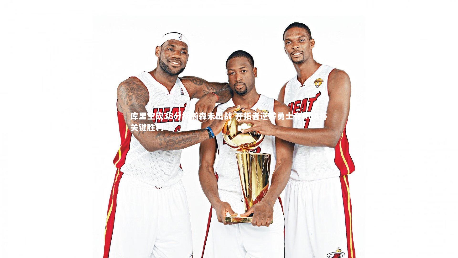 米兰体育中国：库里空砍38分杨瀚森未出战 开拓者逆转勇士夺NBA杯关键胜利
