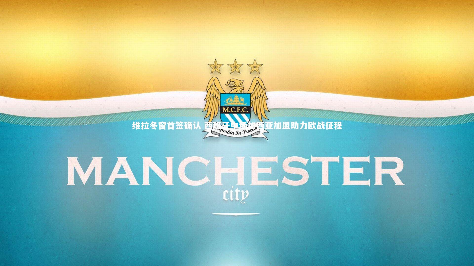 米兰体育官网-维拉冬窗首签确认 西班牙中场加西亚加盟助力欧战征程