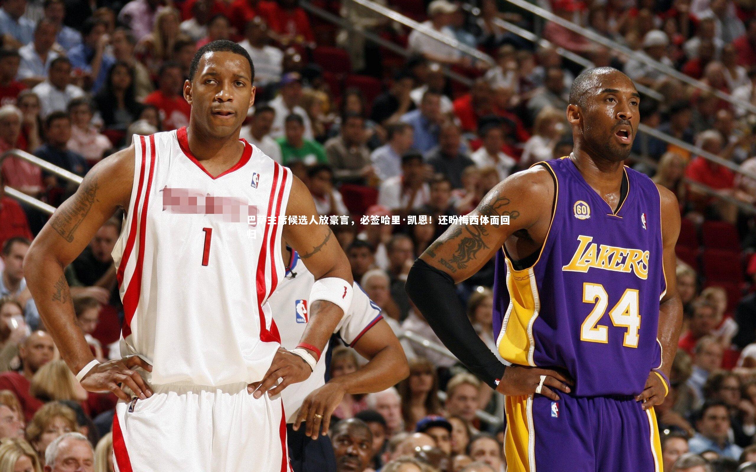 巴萨主席候选人放豪言,必签哈里·凯恩!还盼梅西体面回归