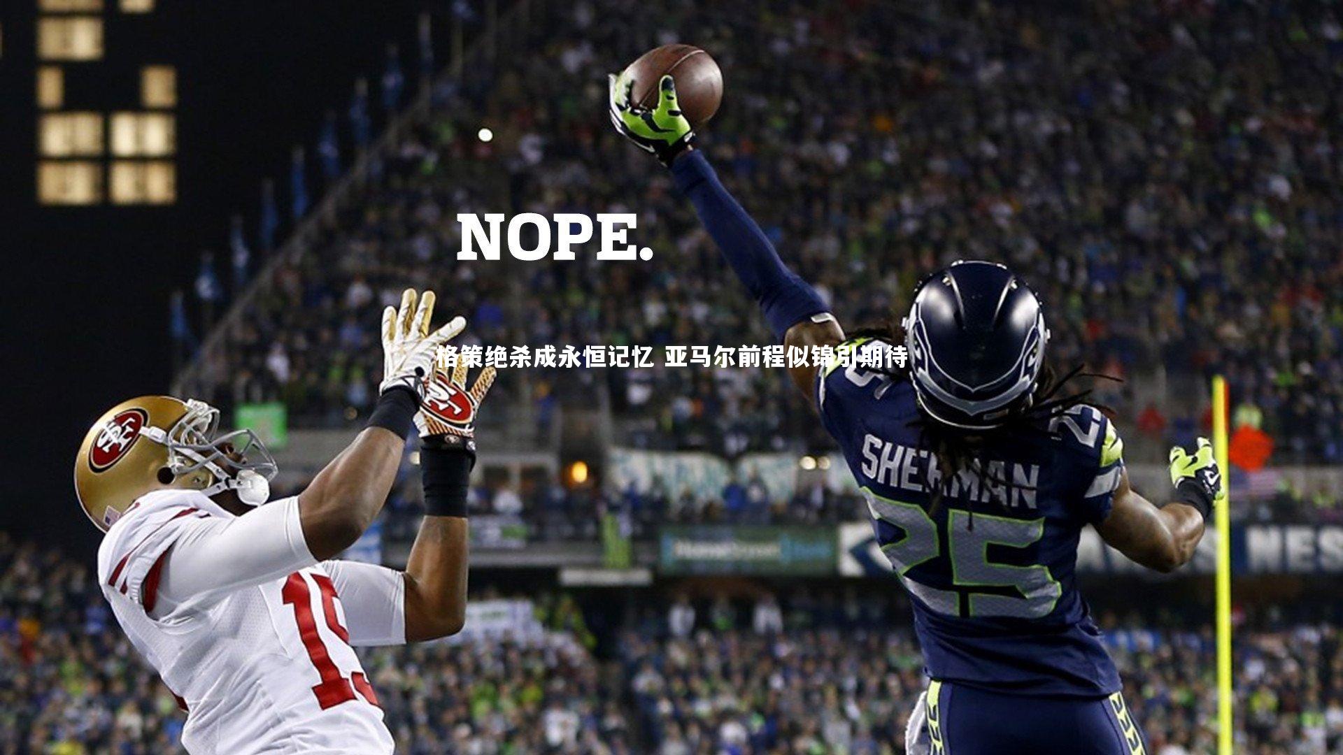 格策绝杀成永恒记忆 亚马尔前程似锦引期待