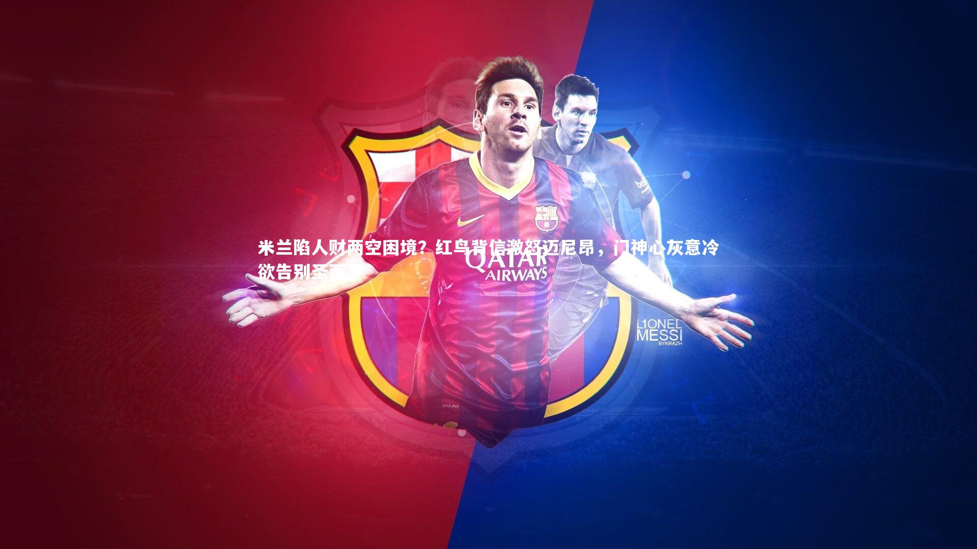 米兰陷人财两空困境?红鸟背信激怒迈尼昂,门神心灰意冷欲告别圣西罗