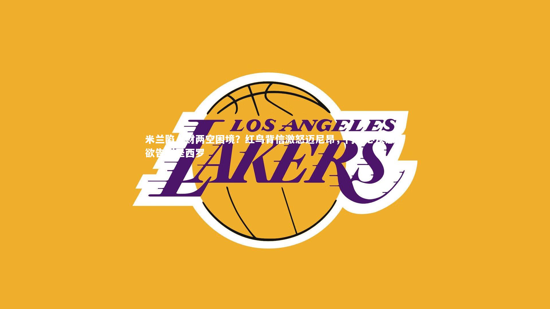 米兰陷人财两空困境?红鸟背信激怒迈尼昂,门神心灰意冷欲告别圣西罗