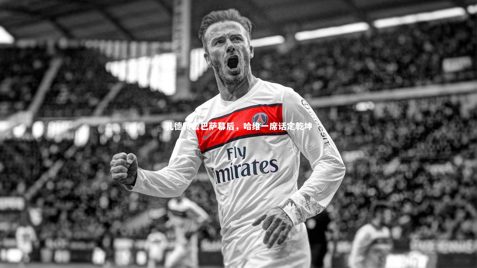 米兰体育官网：孔德转会巴萨幕后，哈维一席话定乾坤