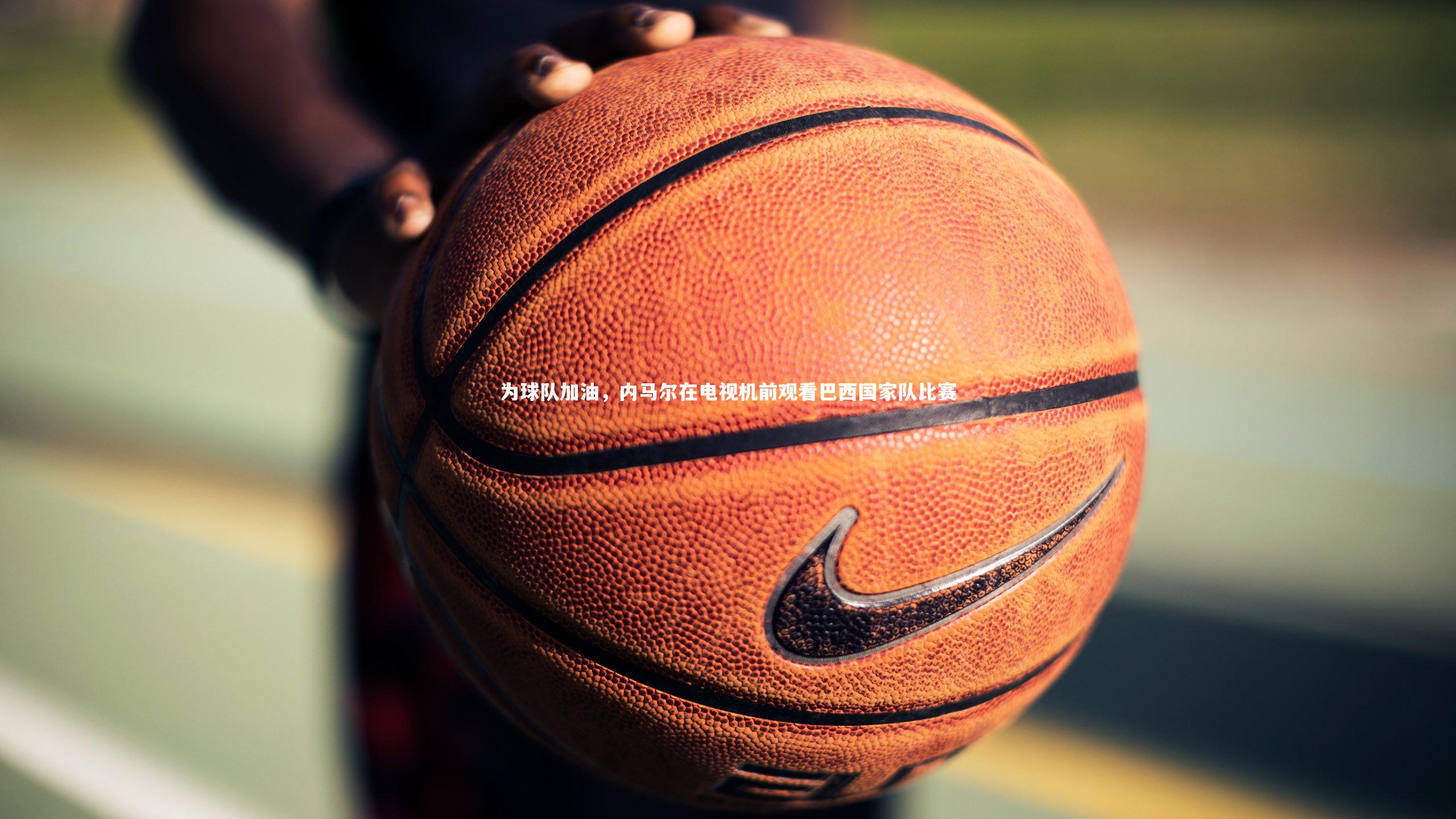 为球队加油,内马尔在电视机前观看巴西国家队比赛