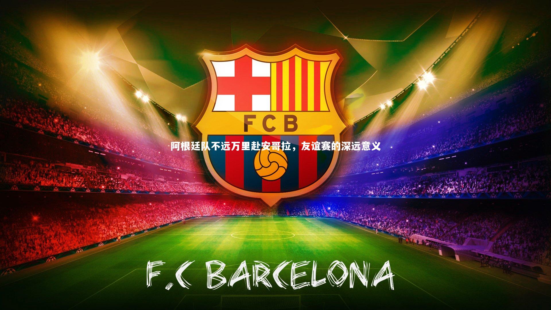 阿根廷队不远万里赴安哥拉,友谊赛的深远意义