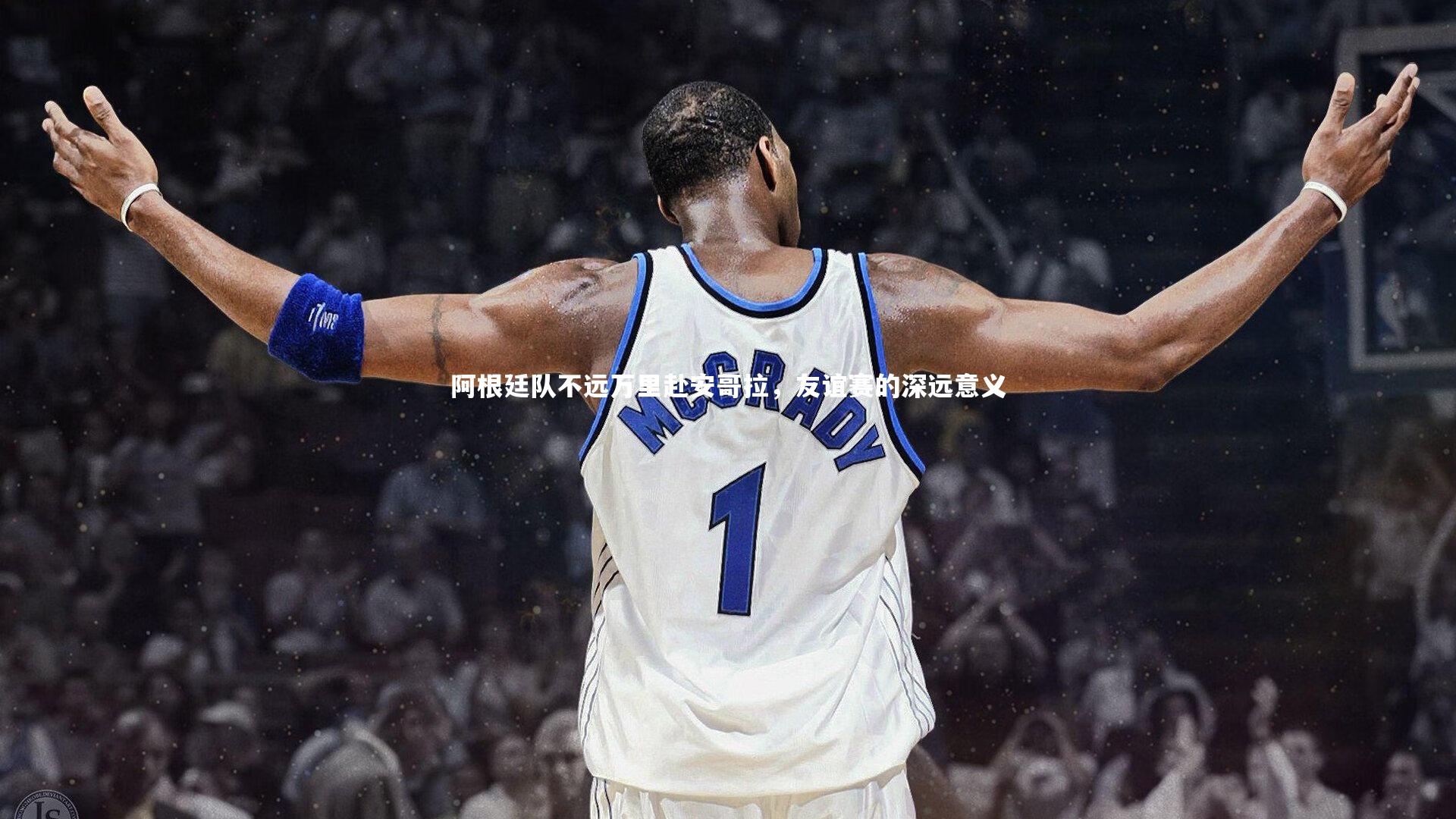 阿根廷队不远万里赴安哥拉,友谊赛的深远意义