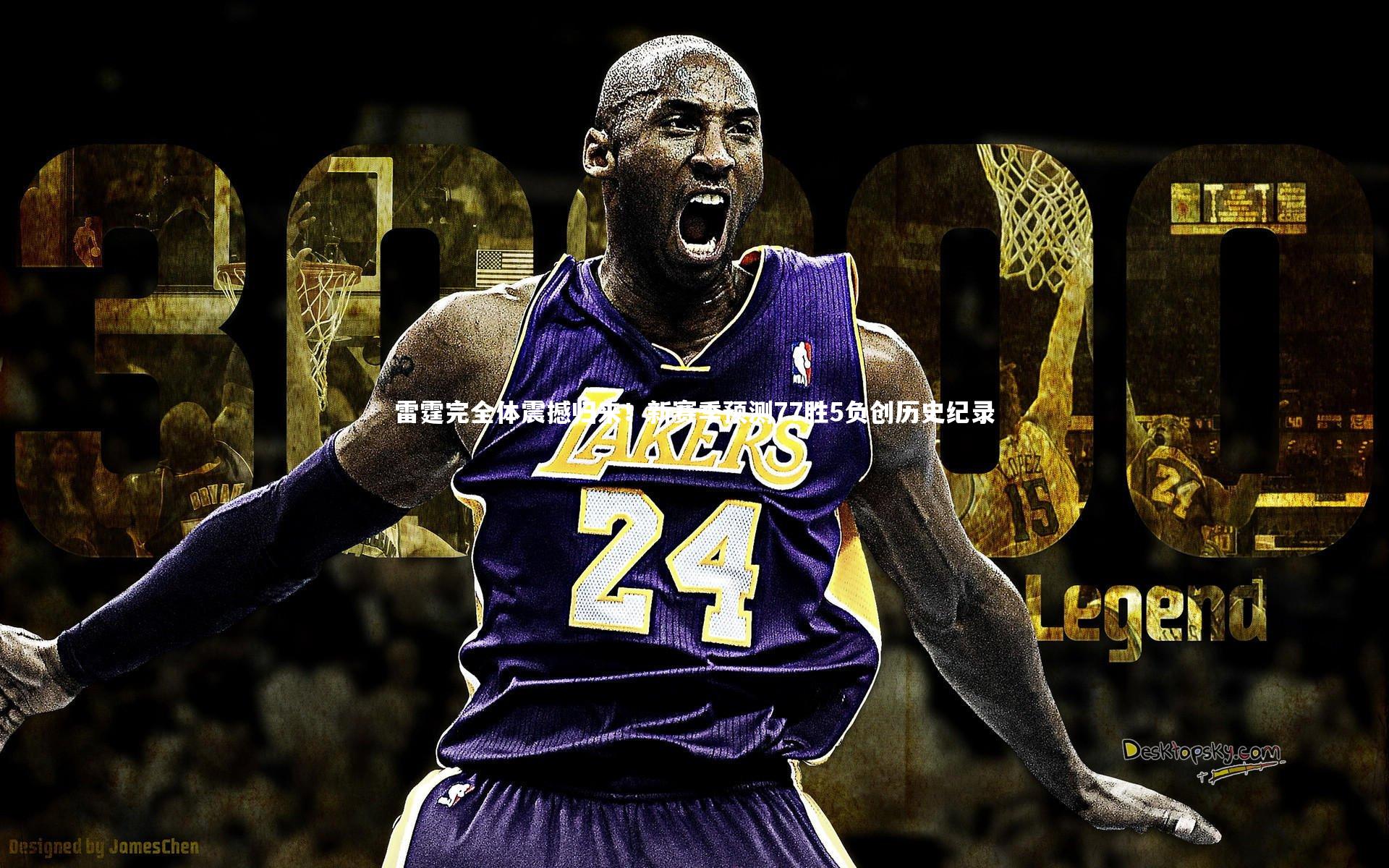 【米兰体育官网】雷霆完全体震撼归来！新赛季预测77胜5负创历史纪录