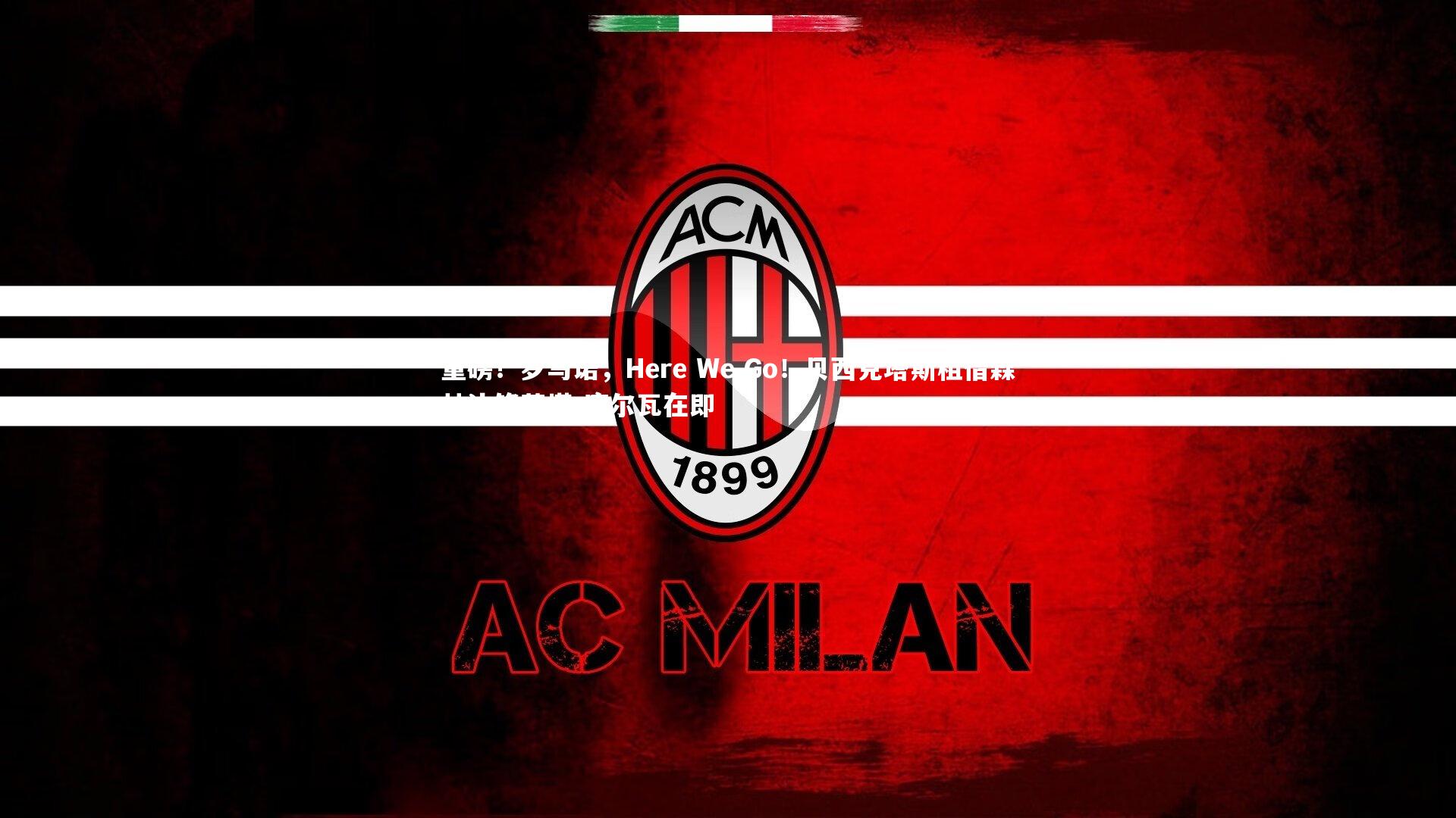 米兰体育-重磅！罗马诺，Here We Go！贝西克塔斯租借森林边锋若塔-席尔瓦在即