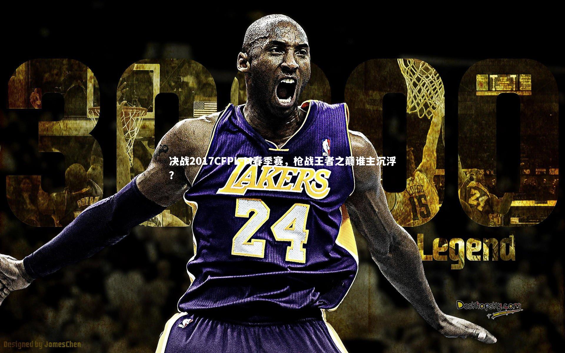 米兰体育|决战2017CFPL-M春季赛，枪战王者之巅谁主沉浮？