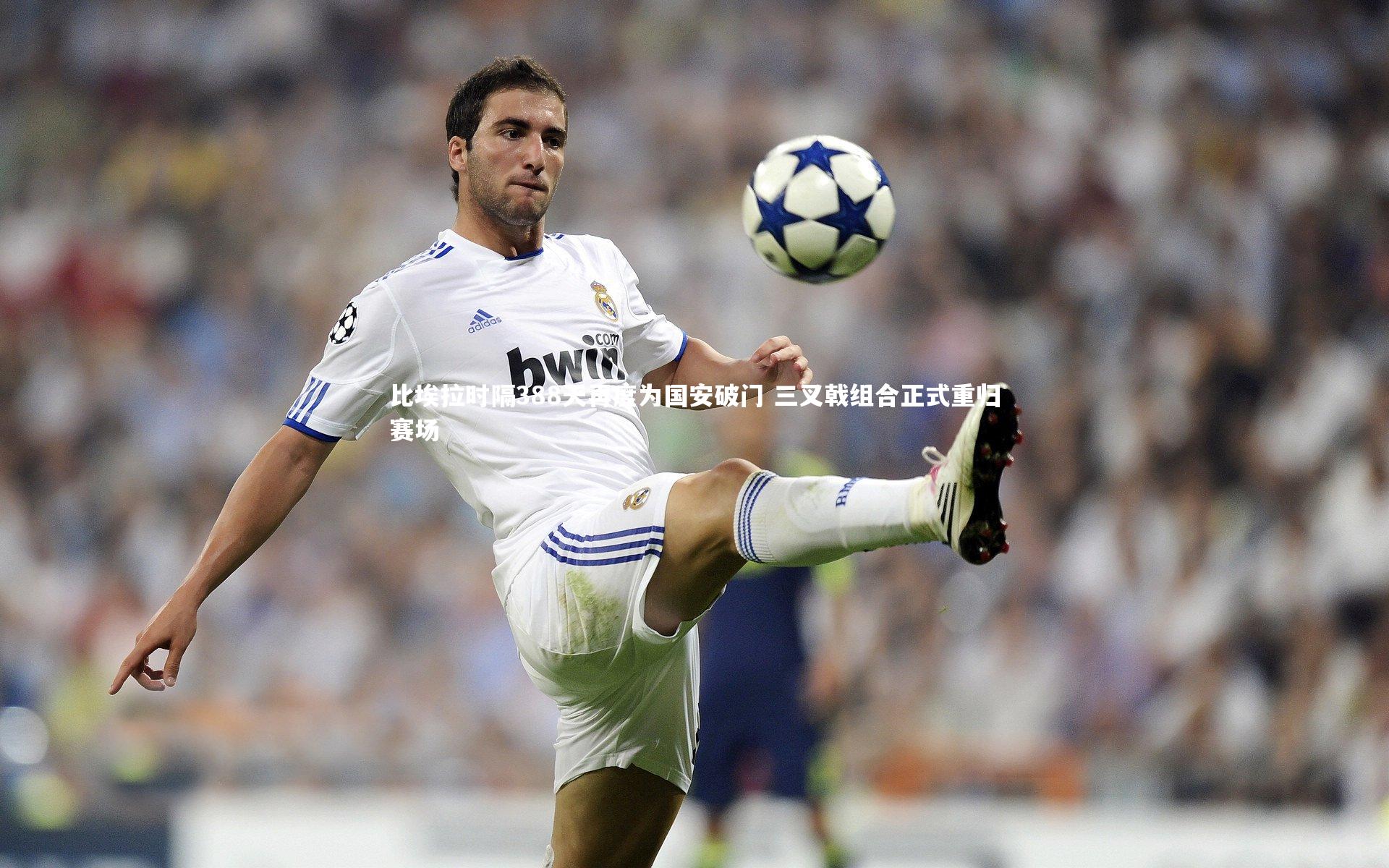 米兰体育中国：比埃拉时隔388天再度为国安破门 三叉戟组合正式重归赛场