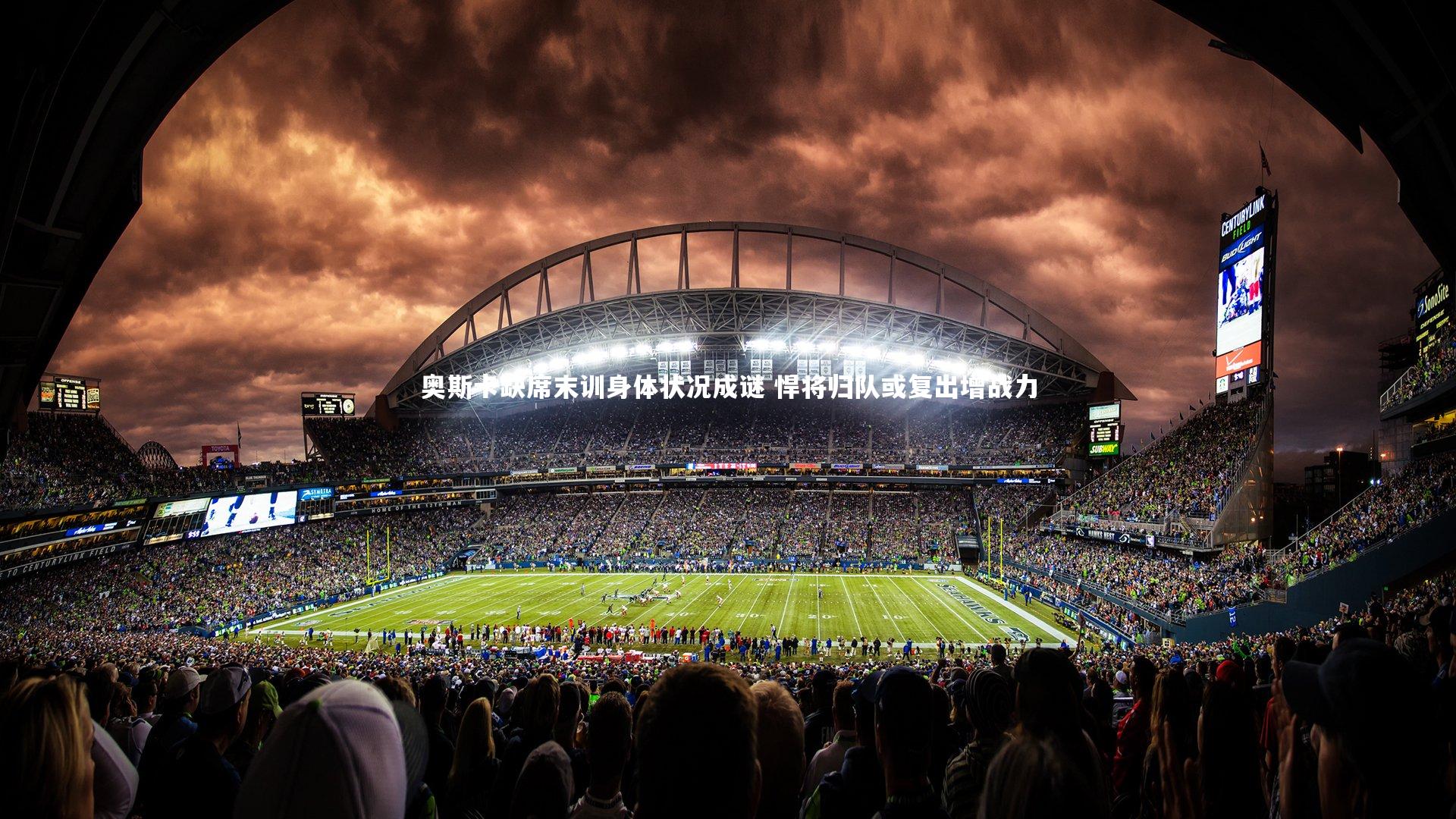 米兰体育-奥斯卡缺席末训身体状况成谜 悍将归队或复出增战力