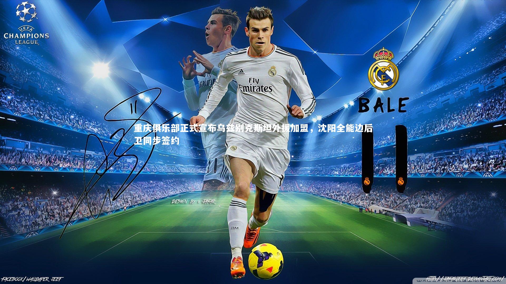 【米兰体育APP】重庆俱乐部正式宣布乌兹别克斯坦外援加盟，沈阳全能边后卫同步签约